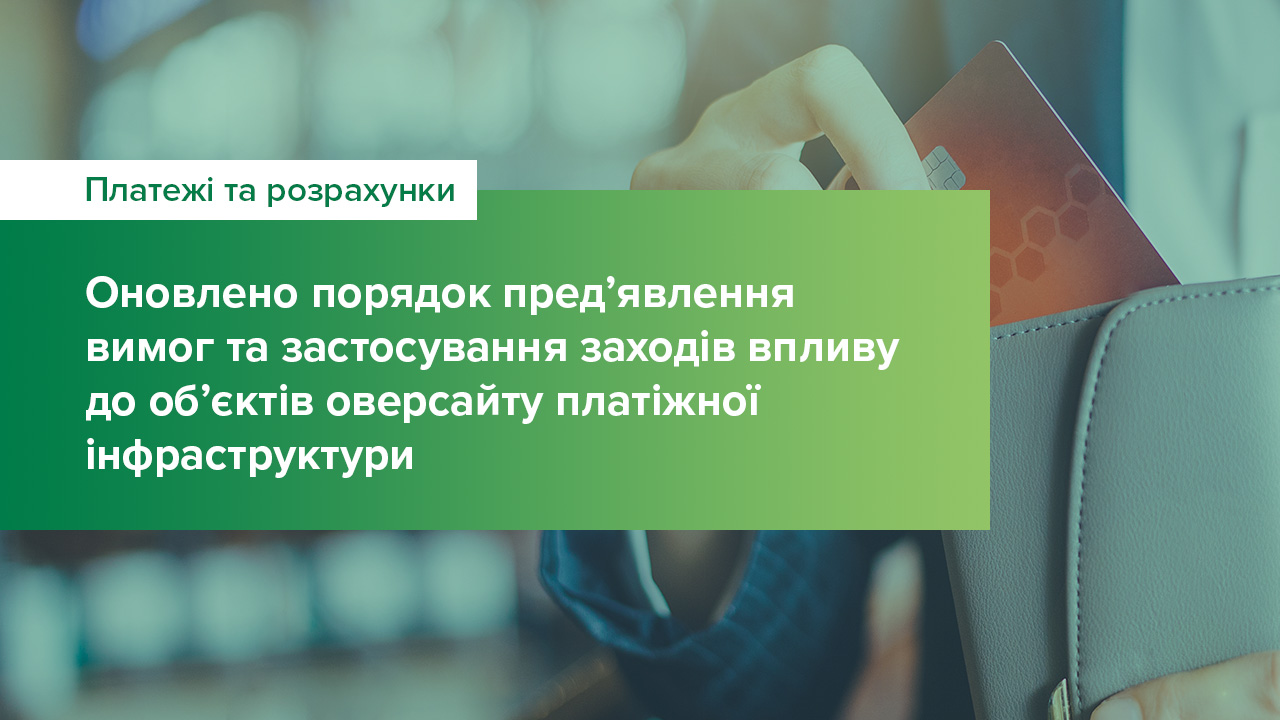 Оновлено порядок пред’явлення вимог та застосування заходів впливу до об’єктів оверсайту платіжної інфраструктури